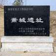 蕭城遺址 蕭城遺址
