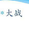 大戰(普通名詞) 大戰(普通名詞)