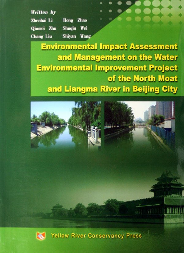 北京市北護城河和亮馬河水環境治理工程環境影響評價與管理