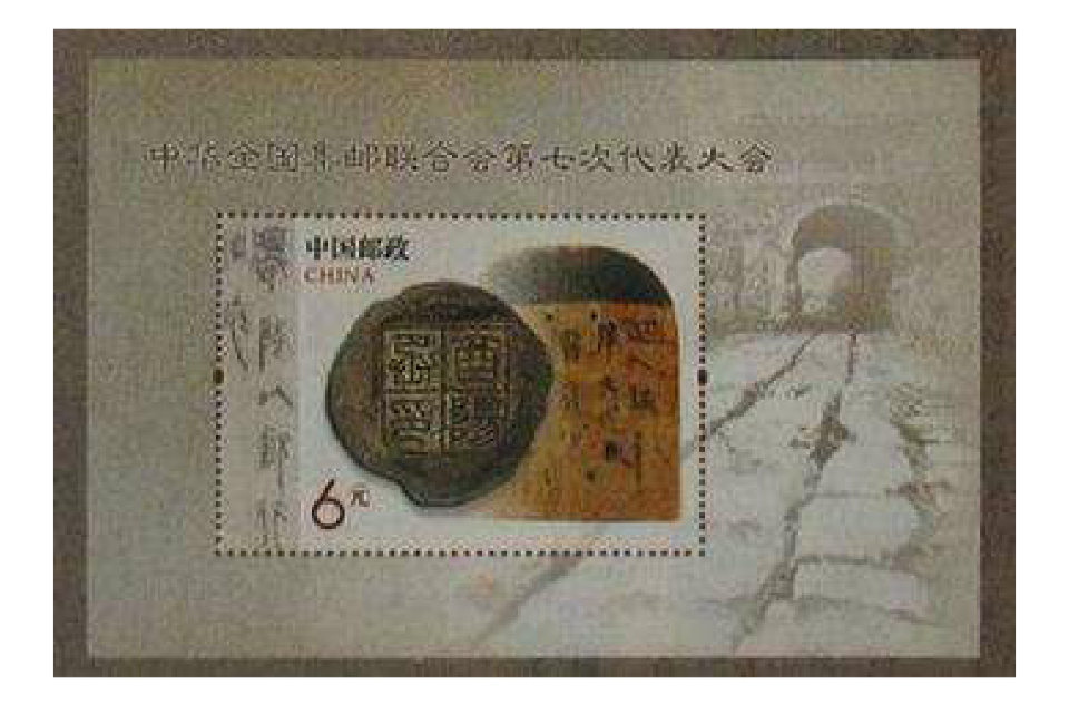 《中華全國集郵聯合會第七次代表大會》郵票