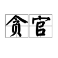 貪官 貪官