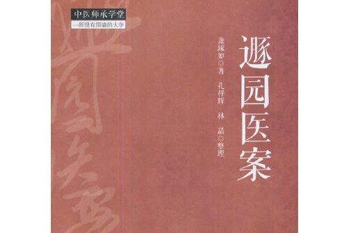 遯園醫案(2017年11月1日中國中醫藥出版社出版的圖書) 遯園醫案(2017年11月1日中國中醫藥出版社出版的圖書)