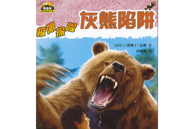 灰熊陷阱 灰熊陷阱