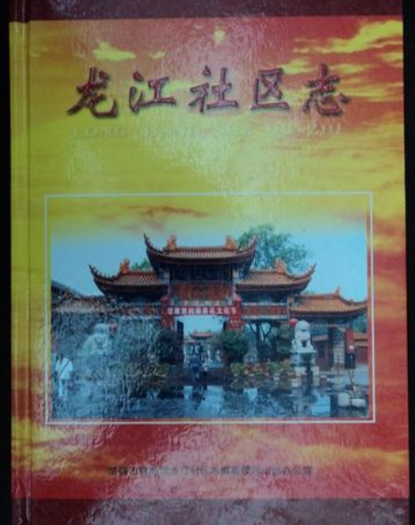 龍江社區志 龍江社區志