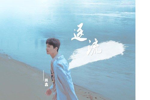 逐流(周鑫演唱歌曲) 逐流(周鑫演唱歌曲)