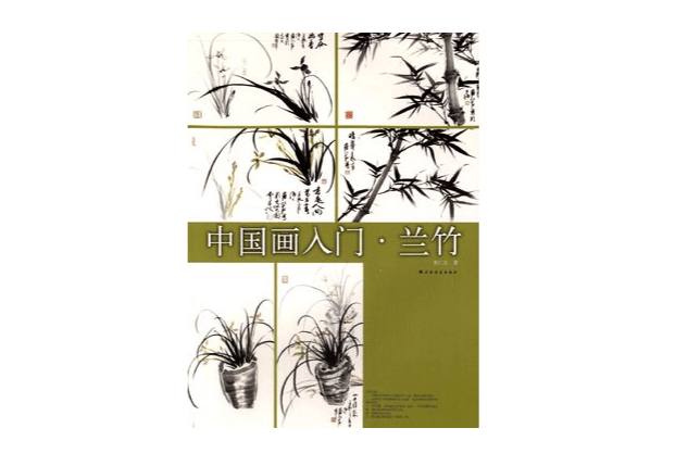 中國畫入門 中國畫入門