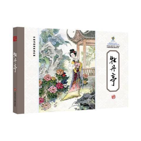 牡丹亭(2019年上海科學技術文獻出版社出版的圖書) 牡丹亭(2019年上海科學技術文獻出版社出版的圖書)