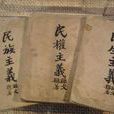 三民主義