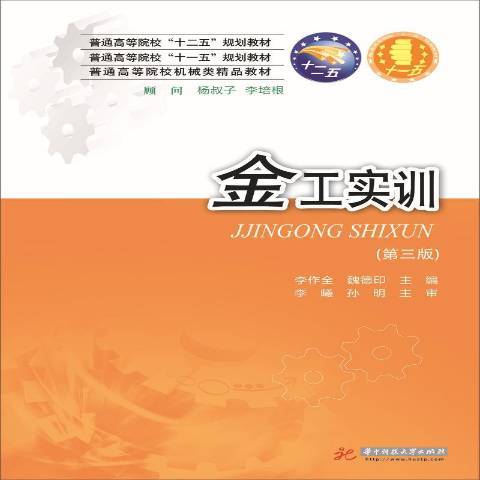 金工實訓(2015年華中科技大學出版社出版的圖書) 金工實訓(2015年華中科技大學出版社出版的圖書)
