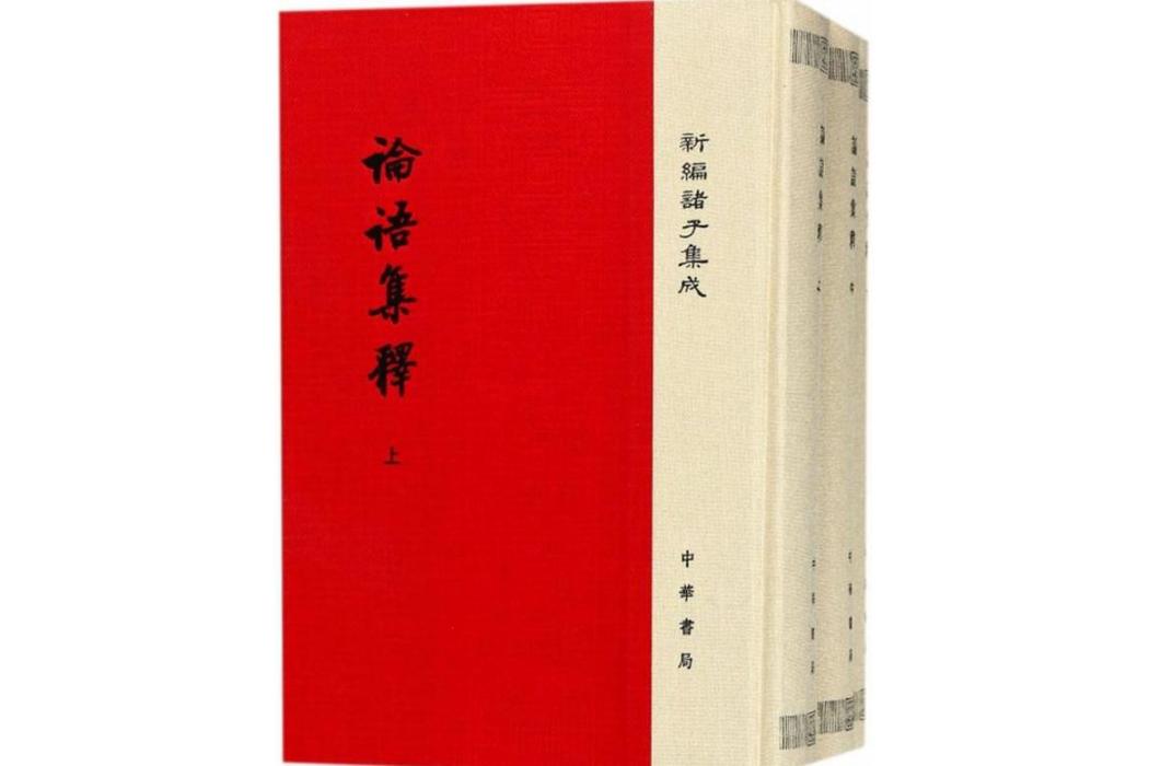 論語集釋(2017年中華書局出版的圖書) 論語集釋(2017年中華書局出版的圖書)