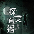 探靈直播(大力金剛喵創作的懸疑類網路小說) 探靈直播(大力金剛喵創作的懸疑類網路小說)