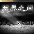 兩界之間 兩界之間