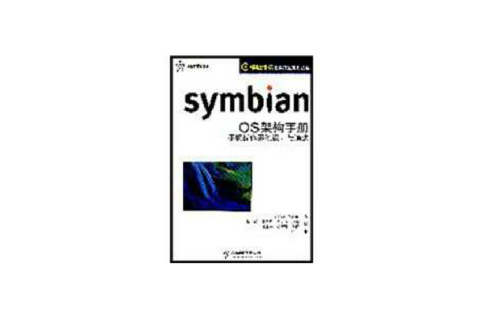 symbianOS架構手冊