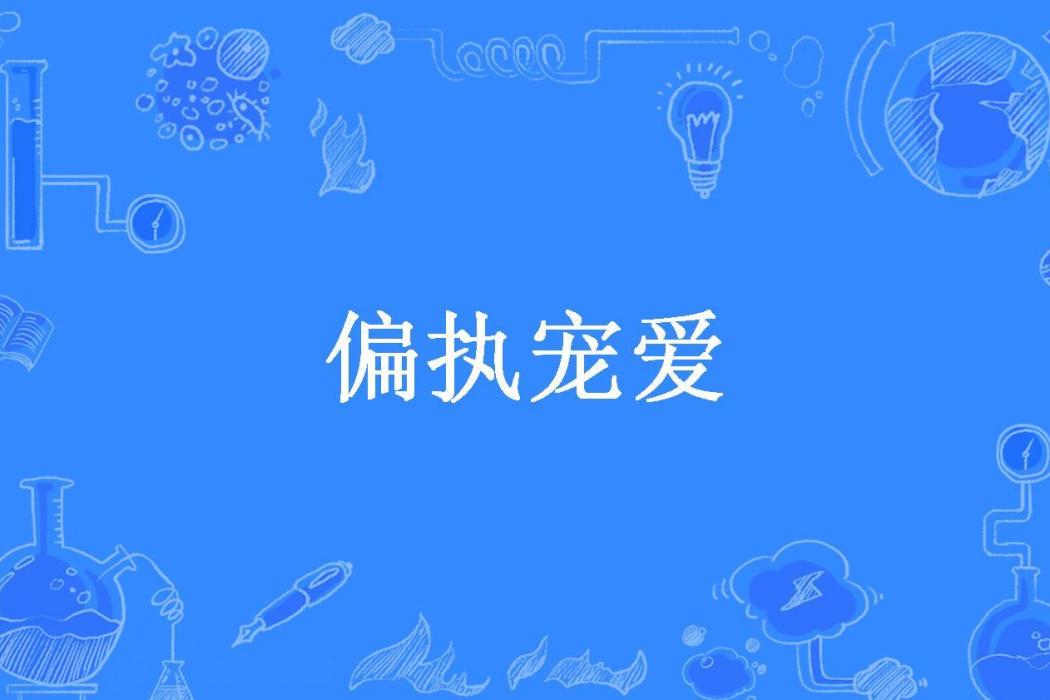 偏執寵愛(江江有錢所著小說) 偏執寵愛(江江有錢所著小說)
