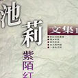 紫陌紅塵(成語) 紫陌紅塵(成語)