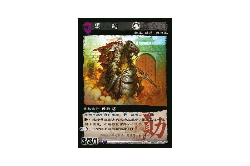 馬超(遊戲《三國智》天下-致遠功勳版本2號卡牌) 馬超(遊戲《三國智》天下-致遠功勳版本2號卡牌)