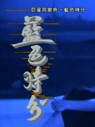 葉童