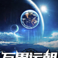 萬界運朝 萬界運朝