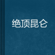 絕頂崑崙 絕頂崑崙
