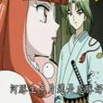 燕組