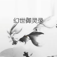 幻世御靈錄 幻世御靈錄