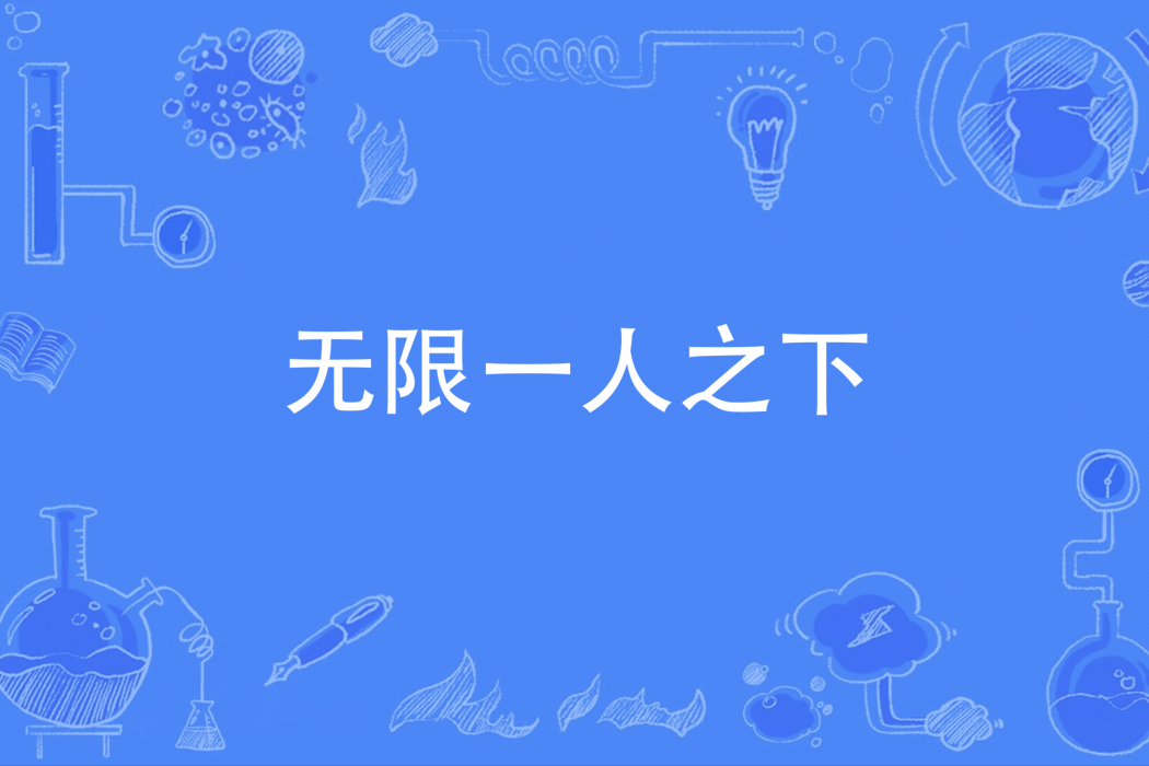 無限一人之下 無限一人之下