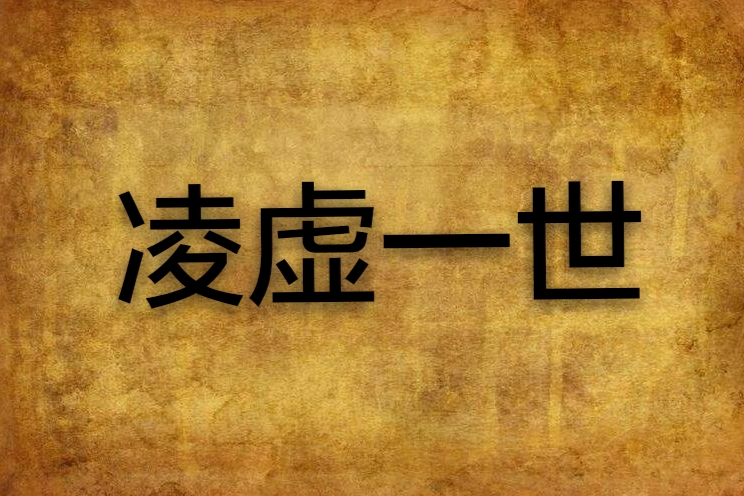 凌虛一世 凌虛一世