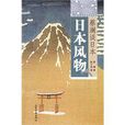 蔡瀾談日本 蔡瀾談日本