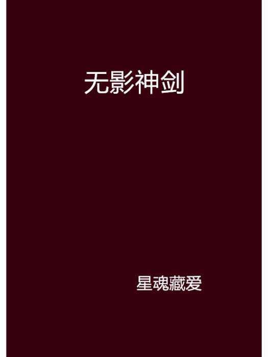 無影神劍 無影神劍