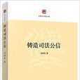 鑄造司法公信 鑄造司法公信