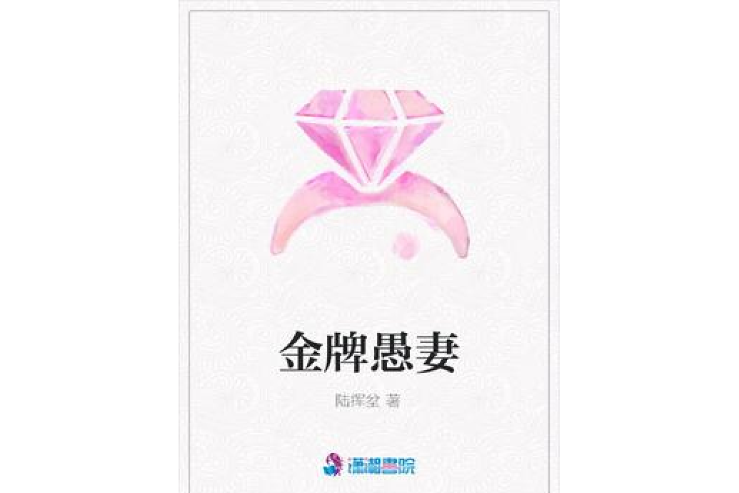 金牌愚妻