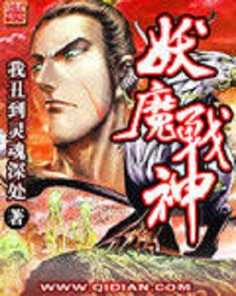 妖魔戰神