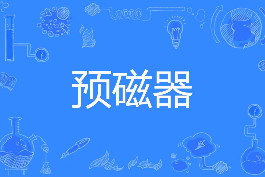 預磁器 預磁器