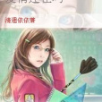 愛情還在嗎 愛情還在嗎