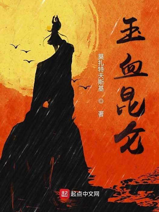 玉血訣 玉血訣