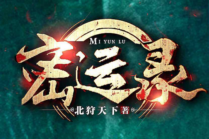 密運錄