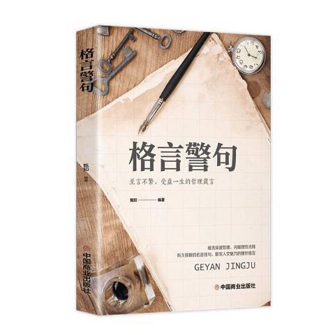 格言警句(2021年中國商業出版社出版的圖書) 格言警句(2021年中國商業出版社出版的圖書)