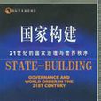 國家構建 國家構建