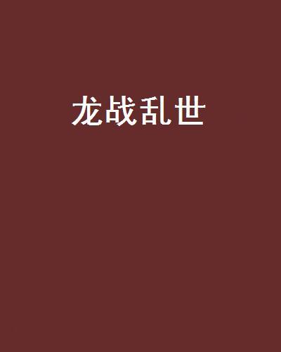 龍戰亂世 龍戰亂世