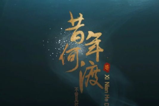 昔年何渡 昔年何渡