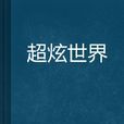 超炫世界 超炫世界