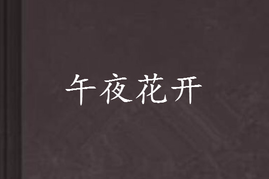 午夜花開 午夜花開