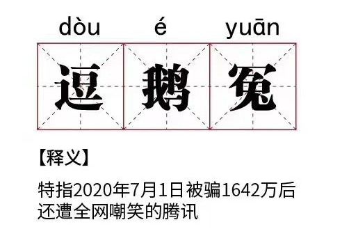 逗鵝冤 逗鵝冤