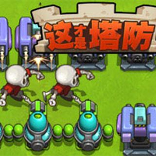 這才是塔防 這才是塔防