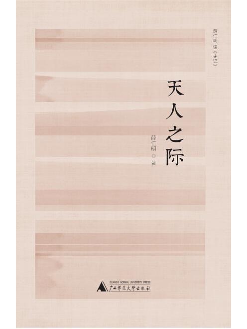 天人之際(薛仁明所著書籍) 天人之際(薛仁明所著書籍)
