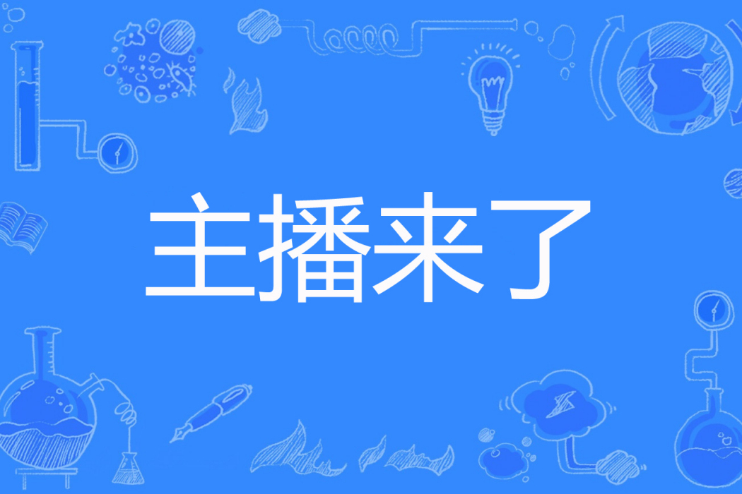 主播來了 主播來了