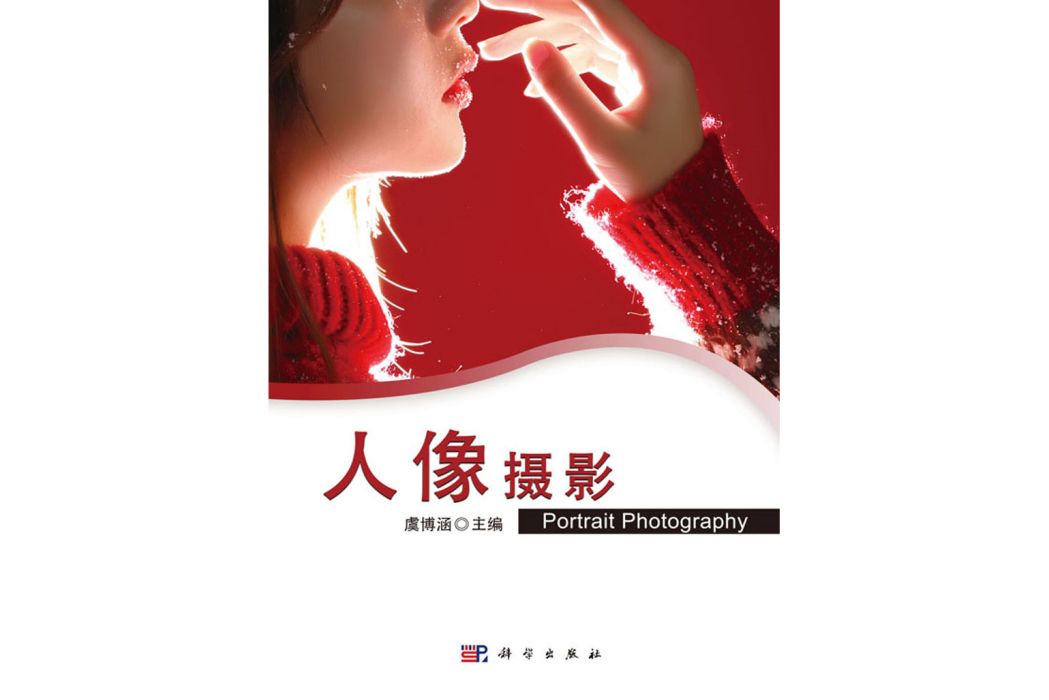 人像攝影(科學出版社書籍) 人像攝影(科學出版社書籍)