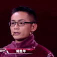 黃勝華(最強大腦第三季參賽選手) 黃勝華(最強大腦第三季參賽選手)
