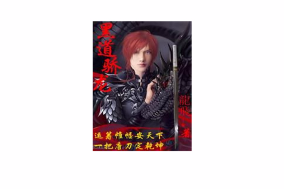 黑道驕龍 黑道驕龍