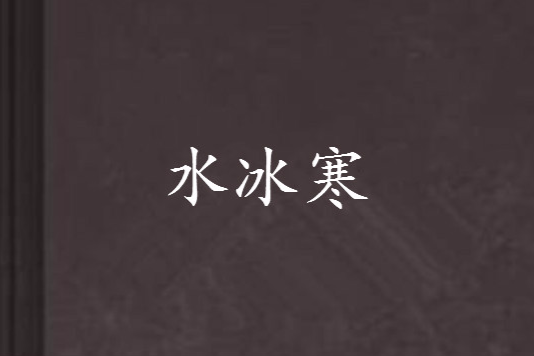水冰寒 水冰寒